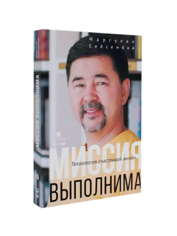 Миссия выполнима. Технология счастливой жизни | Маргулан Сейсембай  #1