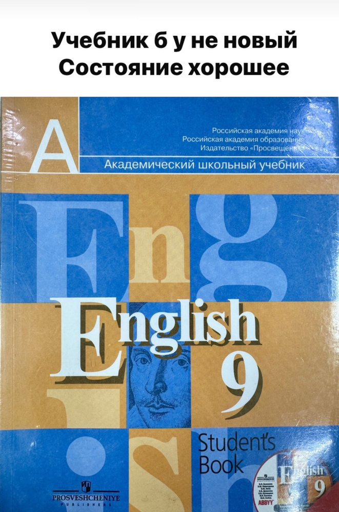 Английский язык 9 класс Кузовлев Лапа Б У учебник купить на OZON по ...