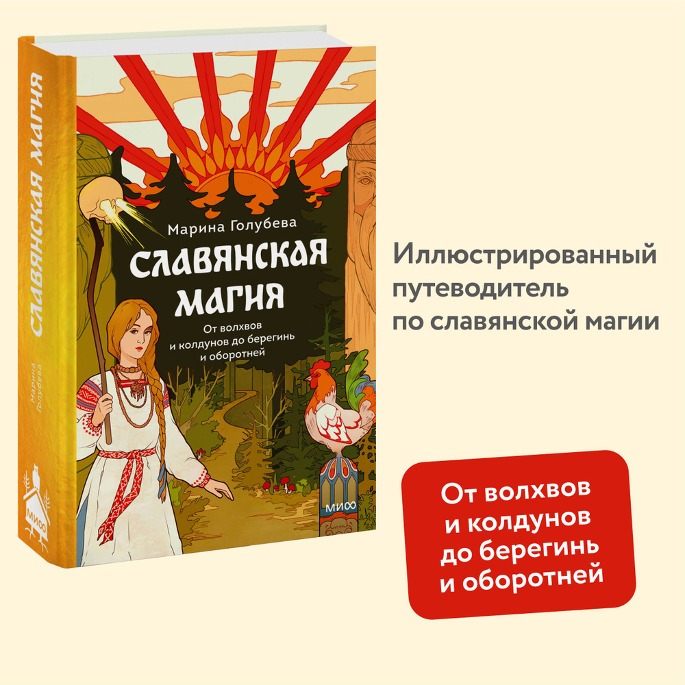 Славянская магия. От волхвов и колдунов до берегинь и оборотней | Голубева Марина Валентиновна  #1