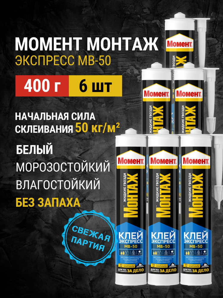 Жидкие гвозди МВ-50 400гр 6шт #1