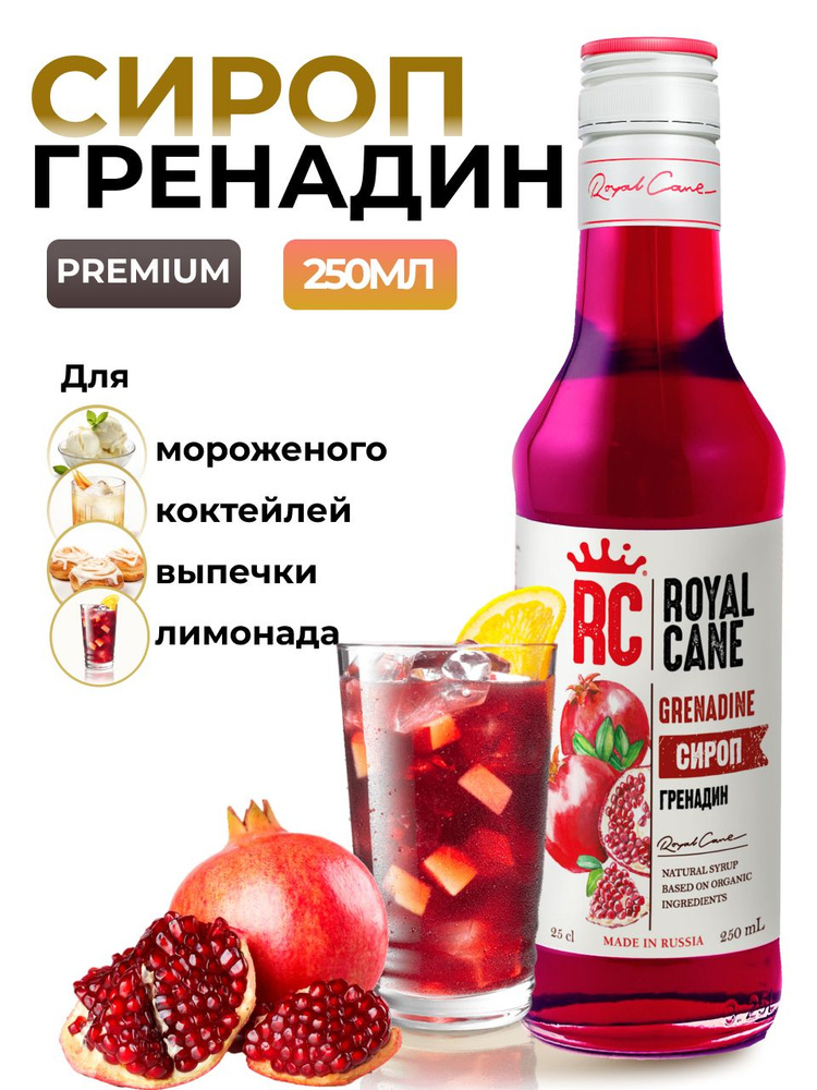 Сироп Royal Cane Гренадин 0.25 для кофе, лимонада, алкогольных коктейлей, чая, десерта и выпечки  #1