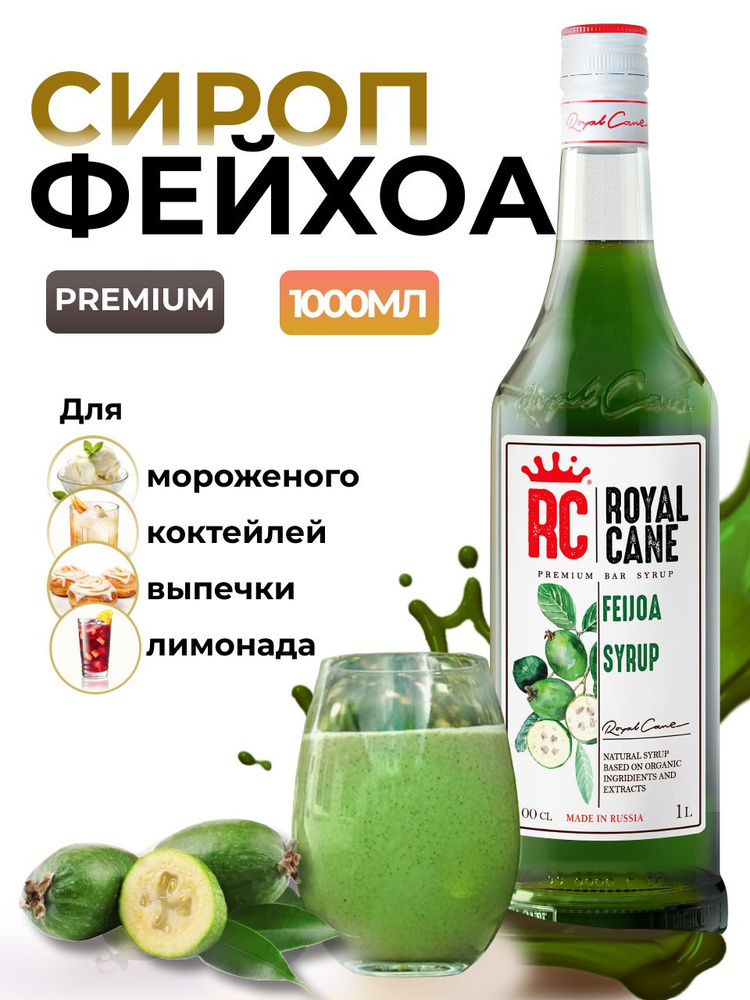 Сироп Royal Cane Фейхоа 1л для напитков, коктейлей, мороженого, десерта и выпечки  #1