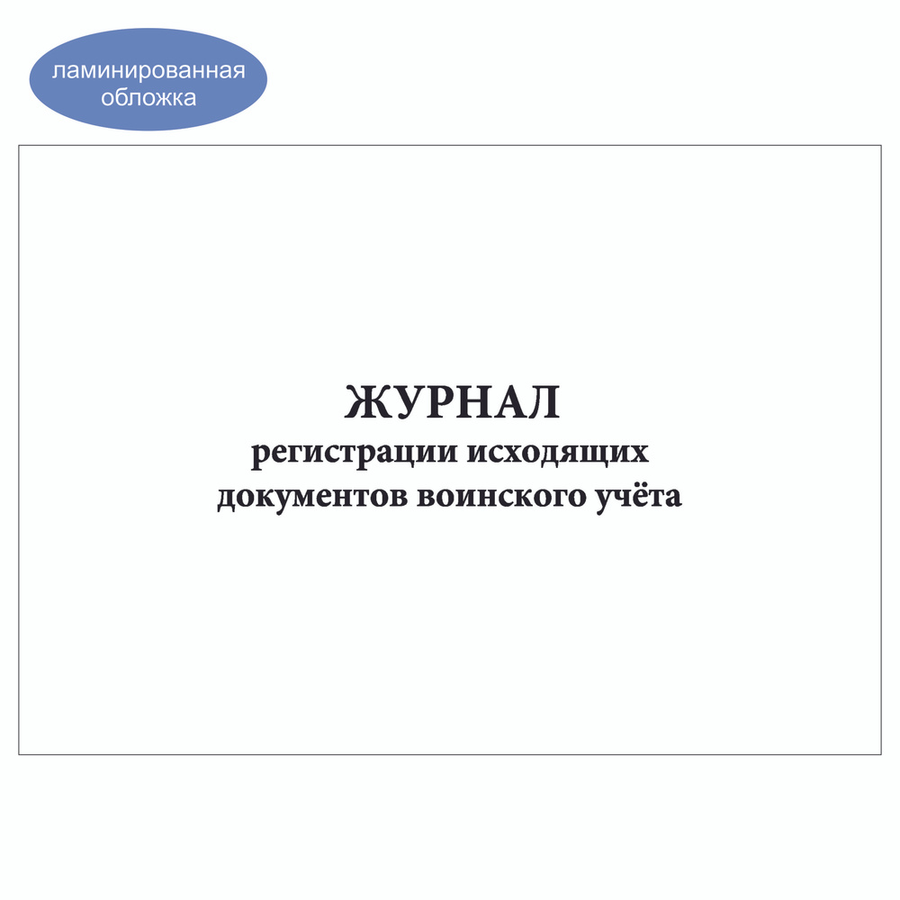 Комплект (1 шт.), Журнал регистрации исходящих документов воинского учёта (90 лист, полистовая нумерация, #1