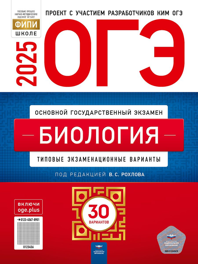 ОГЭ-2025. Биология: типовые экзаменационные варианты: 30 вариантов  #1