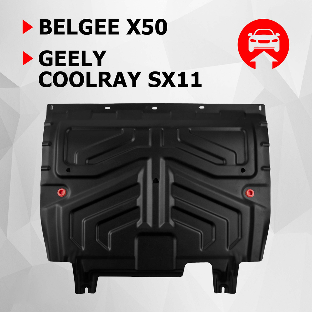 Защита картера и КПП АвтоБроня для Geely Coolray SX11 20-24 23-/Cityray 24-/Belgee X50 23-, сталь 1.8 #1