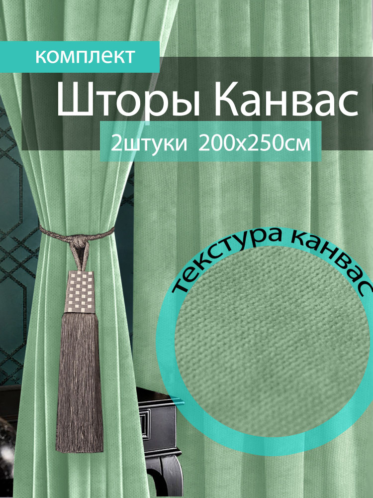 Вальгрин Home Комплект штор 250х400см, светло-зеленый, мятный  #1