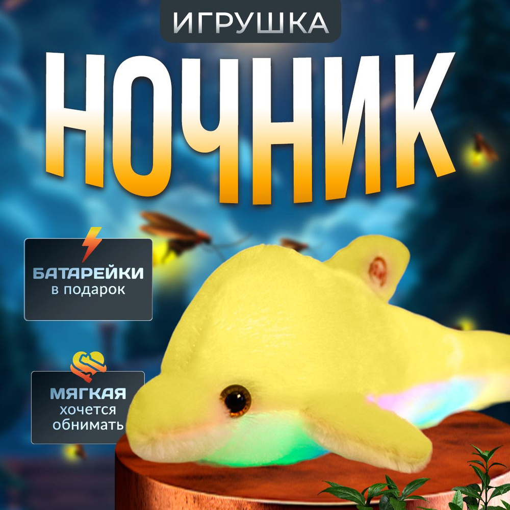 Мягкая игрушка с подсветкой, ночник детский, игрушка дельфин с подстветкойй  #1