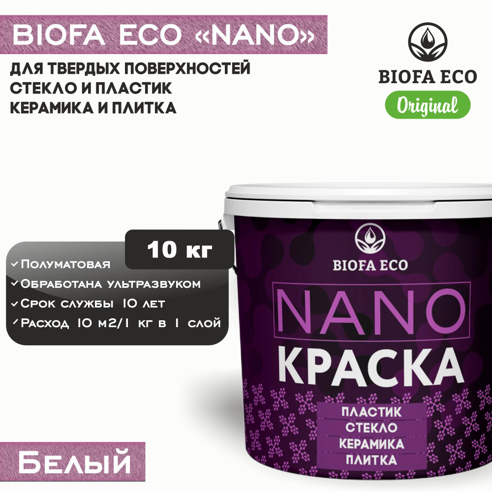 Краска BIOFA ECO NANO для твердых поверхностей, полуматовая, цвет белый, 10 кг  #1