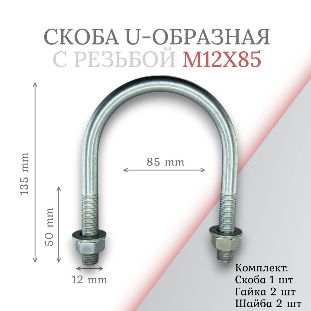 Скоба u-образная с резьбой м12х85 #1