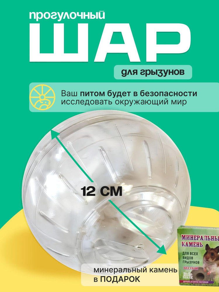 Шар для хомяков прогулочный, для крыс, для грызунов диаметр 12 см  #1