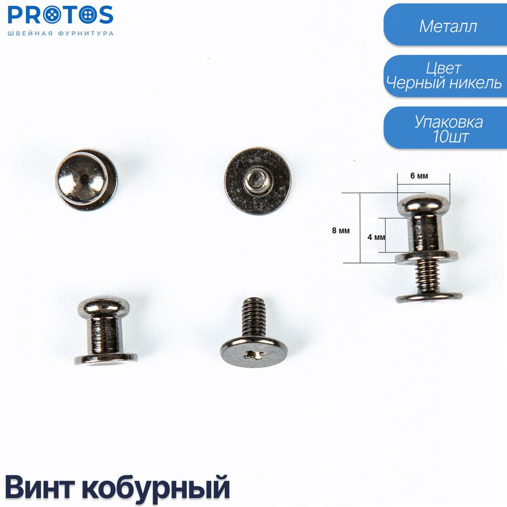 Застёжка-винт кобурный 6 мм в цвете чёрный никель, упак(10шт)  #1