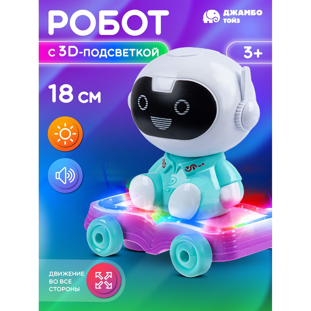 Робот светящийся с 3D подсветкой #1