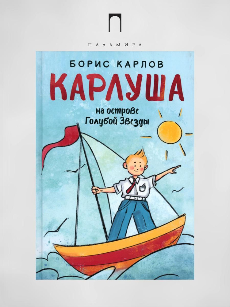 Карлуша на острове Голубой Звезды: сказочная повесть | Карлов Борис  #1