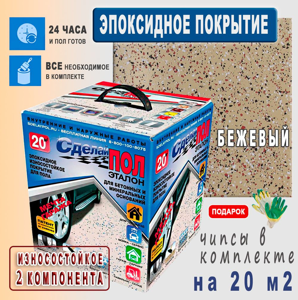 Покрытие Эпоксидное 2-х компонентное "Сделай Пол Эталон", комплект на 20 м2, Бежевый  #1