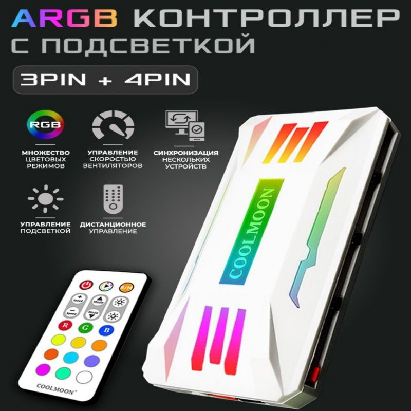 coolmoon/Контроллер для вентиляторов PWM ARGB белый, 4pin 3pin #1