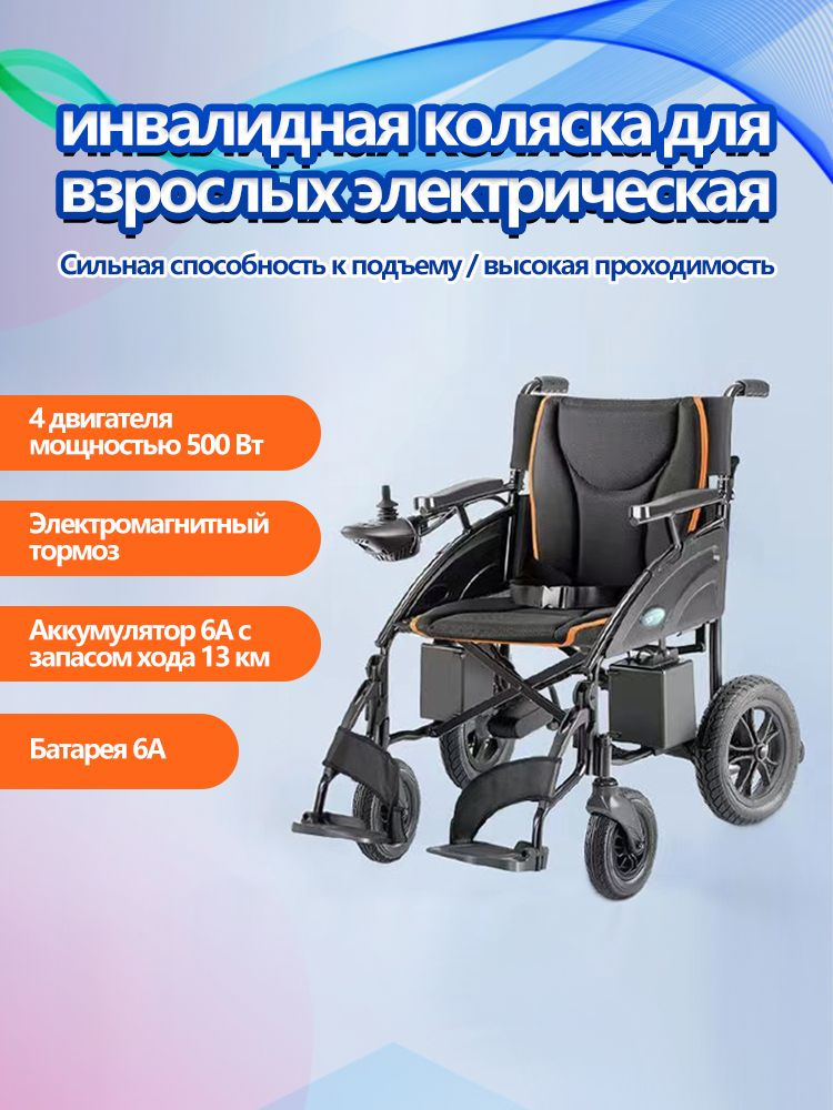 Электрическая инвалидная коляска для взрослых, литиевая батарея 6А, 13 ...
