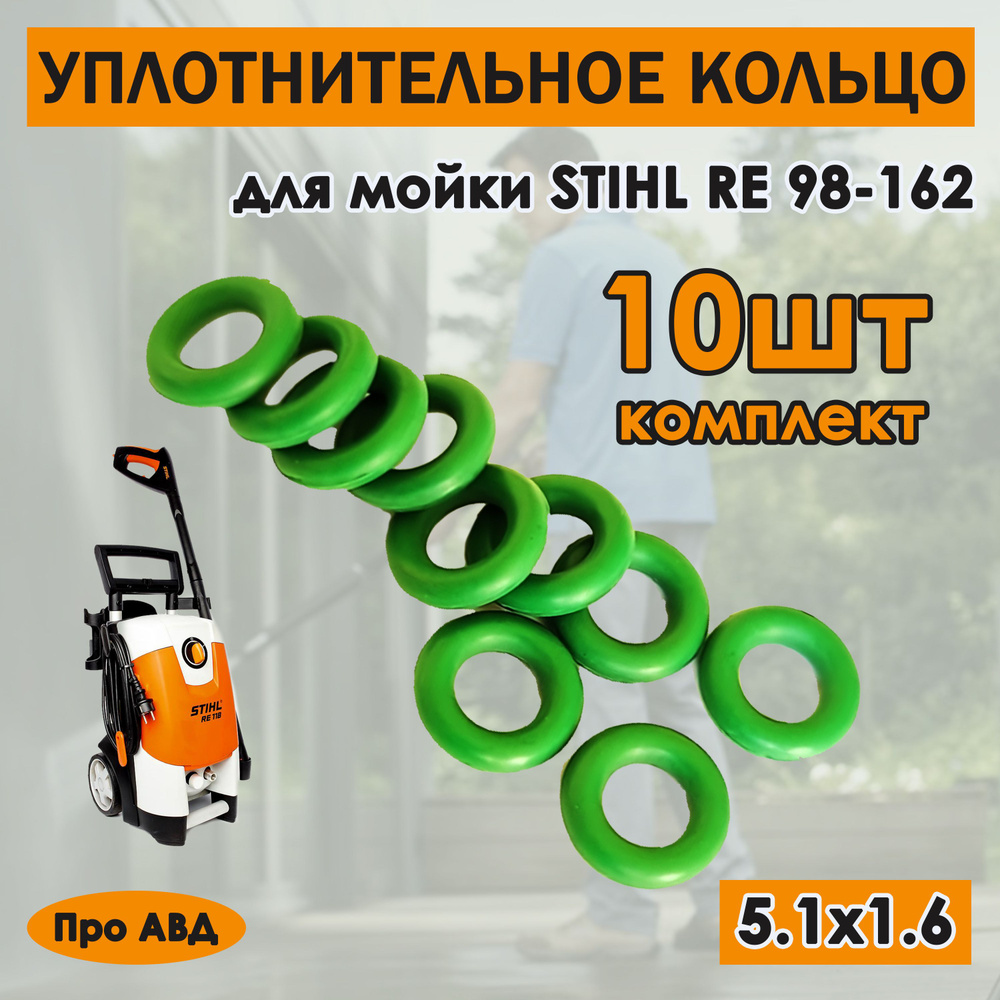 Уплотнительное кольцо 5.1 х 1.6 для шланга высокого давления минимоек Stihl  #1