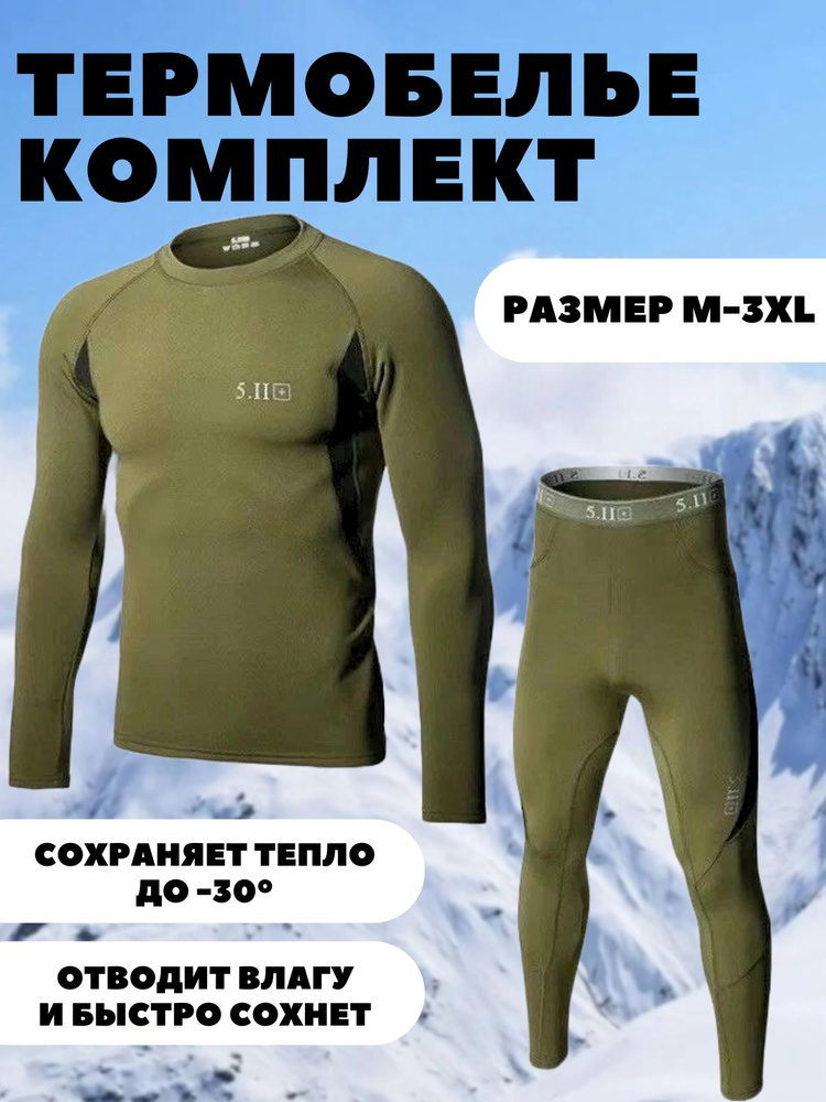 Комплект термобелья 5.11 Tactical #1