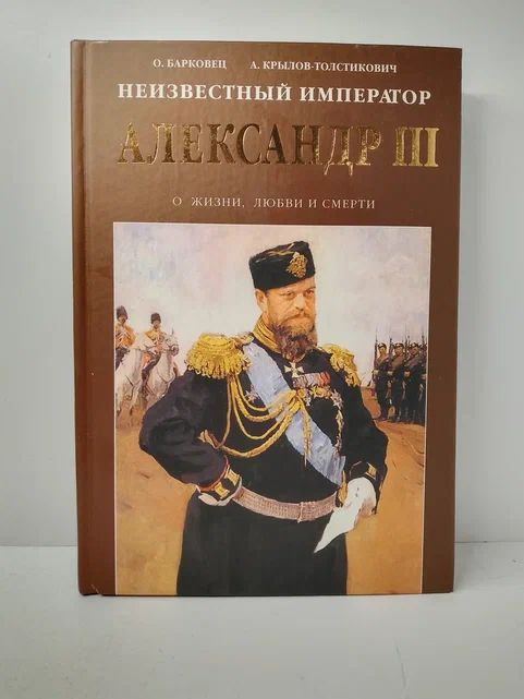 Неизвестный император Александр III | Барковец Ольга Ицхаковна, Крылов-Толстикович Александр Николаевич #1