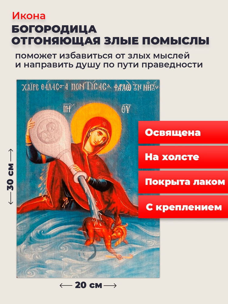 Освященная икона на холсте Богородица Отгоняющая Злые Помыслы, 20*30 см  #1