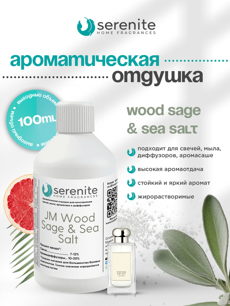 Отдушка "JM Wood Sage & Sea Salt" для свечей, мыла, диффузоров, аромасаше и автомобильной парфюмерии #1