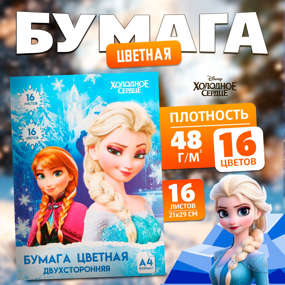 Цветная бумага Disney Холодное сердце, канцелярия, формат А4, 16 листов 16 цветов, немелованная, односторонняя #1