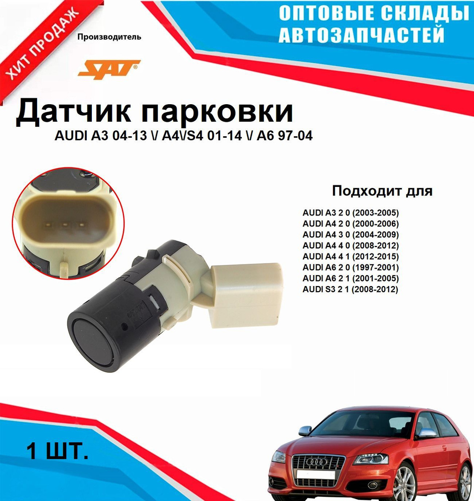 Датчик парковки AUDI A3 04-13 A4 S4 01-14 A6 97-04 #1