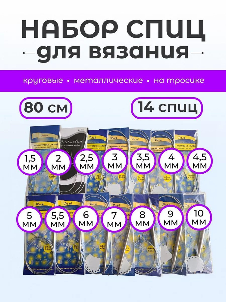 Набор круговых спиц 80 см от 1,5 до 10 мм, 14 шт. #1