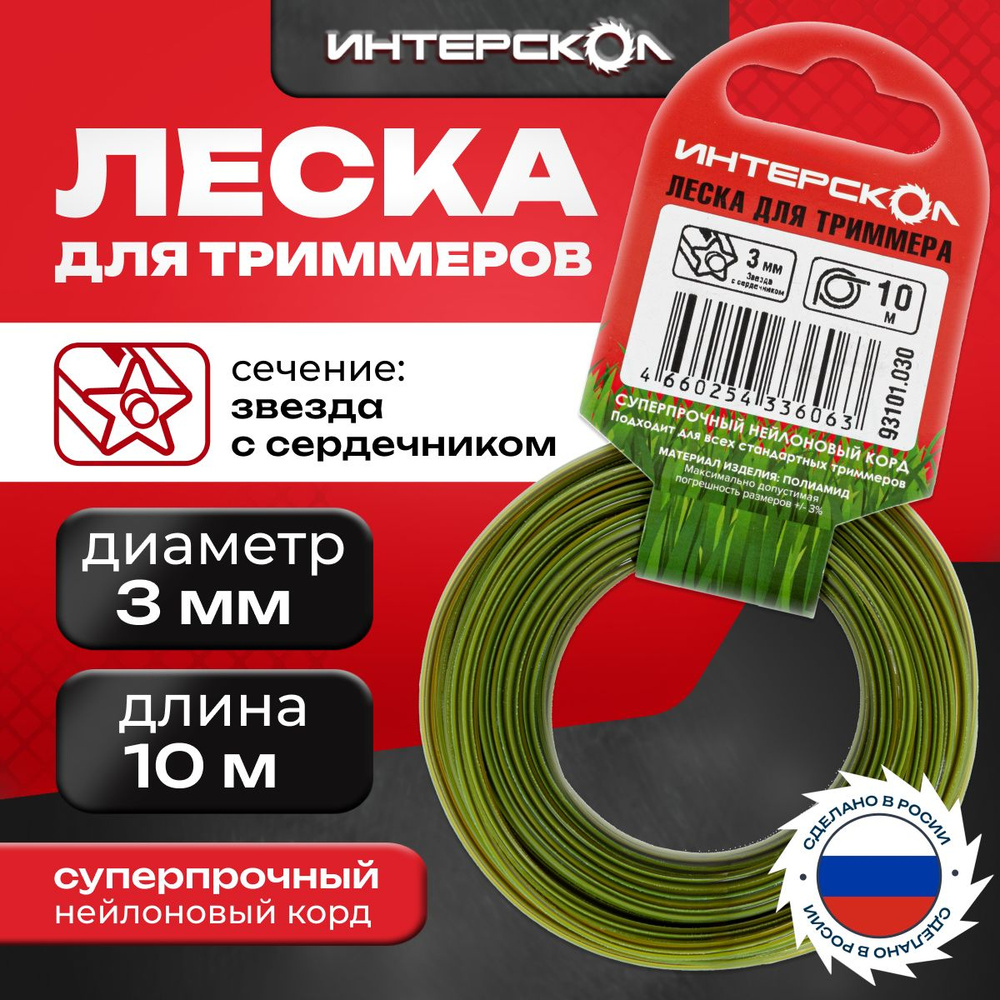 Леска для триммеров Интерскол Звезда с сердечником 3 мм 10 м 93101.030  #1