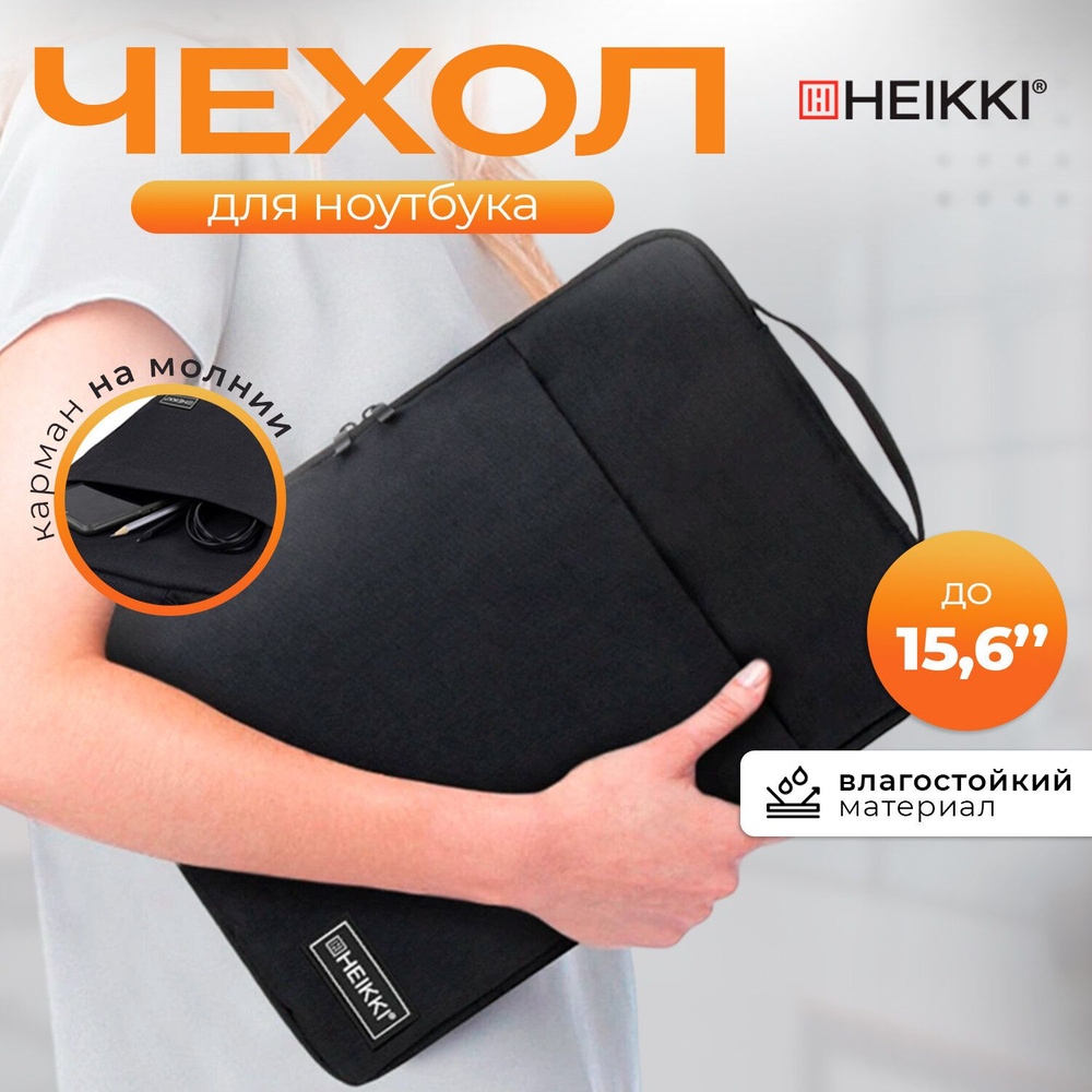Чехол для ноутбука 15.6 дюймов, сумка для ПК и макбука с ручкой и карманом, черный, 39х27х3 см, Heikki #1