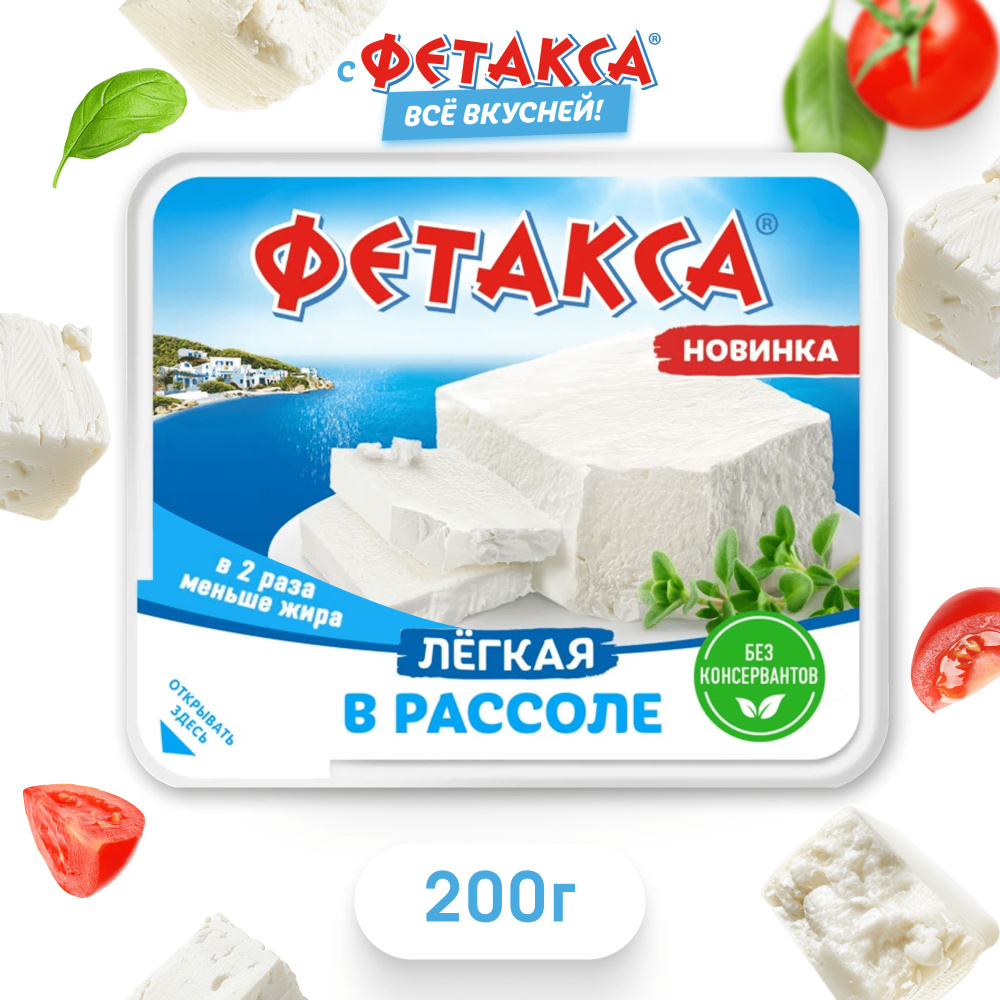 Сыр Фетакса Легкая Hochland в рассоле, 28%, 275 г #1