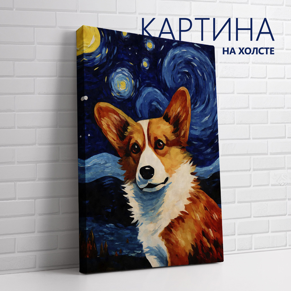 PRO Картины Картина "Животные, Звездная ночь Ван Гог. Корги", 40 х 30 см  #1