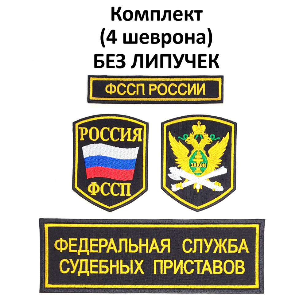 Шевроны (нарукавные знаки) и нашивки ФССП России орел, флаг России вышитые без липучки, комплект из 4 #1