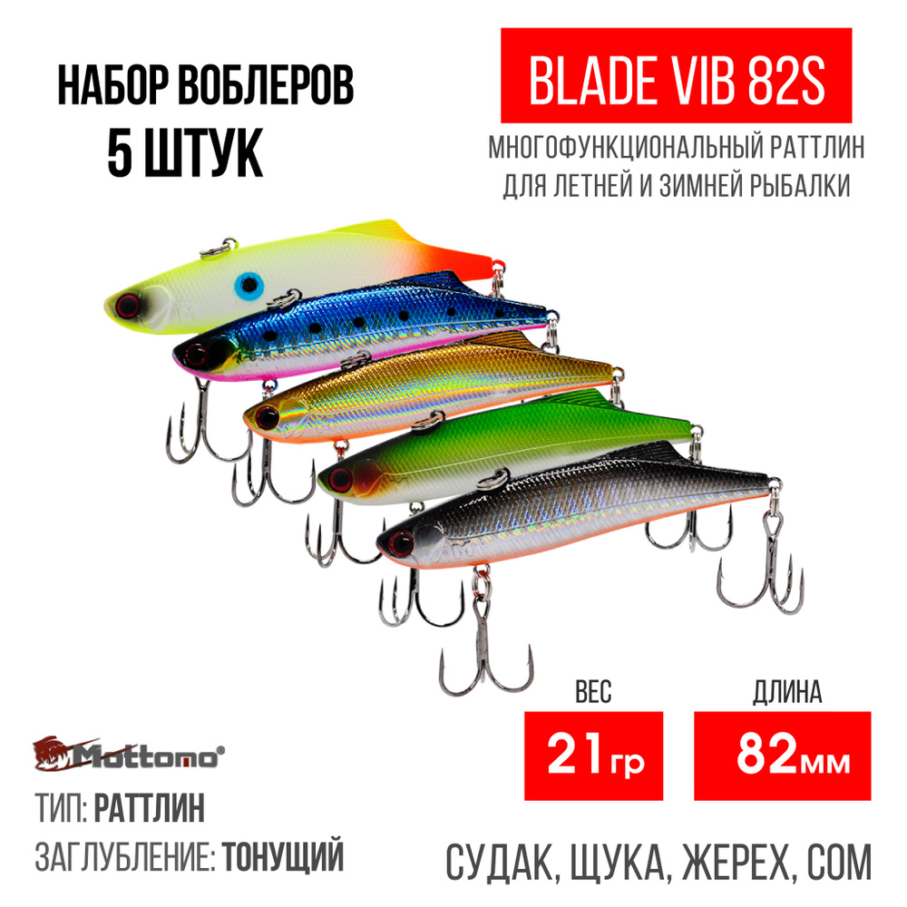 Набор воблеров для рыбалки "5 в1" Mottomo Blade VIB 82S 21g раттлин тонущий для спиннинга. Приманка на #1