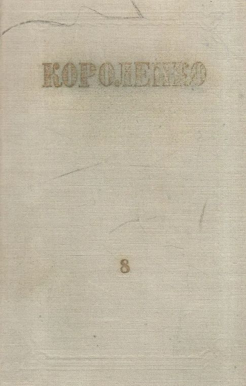 В. Г. Короленко. Собрание сочинений в 8 томах. Том 8 | Короленко В.  #1