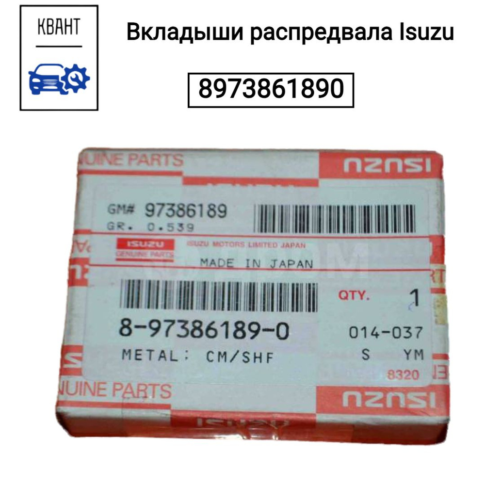Вкладыши распредвала Isuzu 8973861890 #1