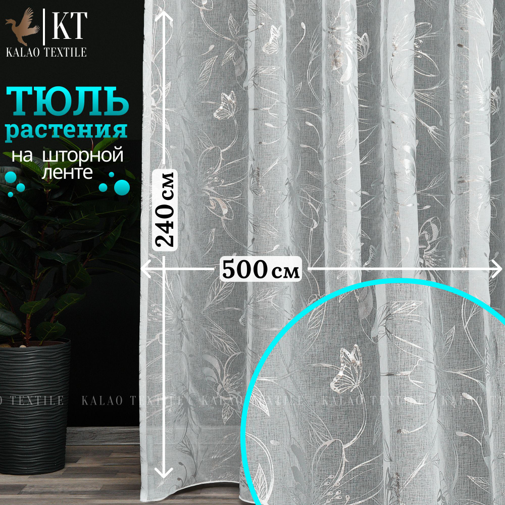 Kalao Textile Тюль высота 240 см, ширина 500 см, крепление - Лента, белый растения  #1