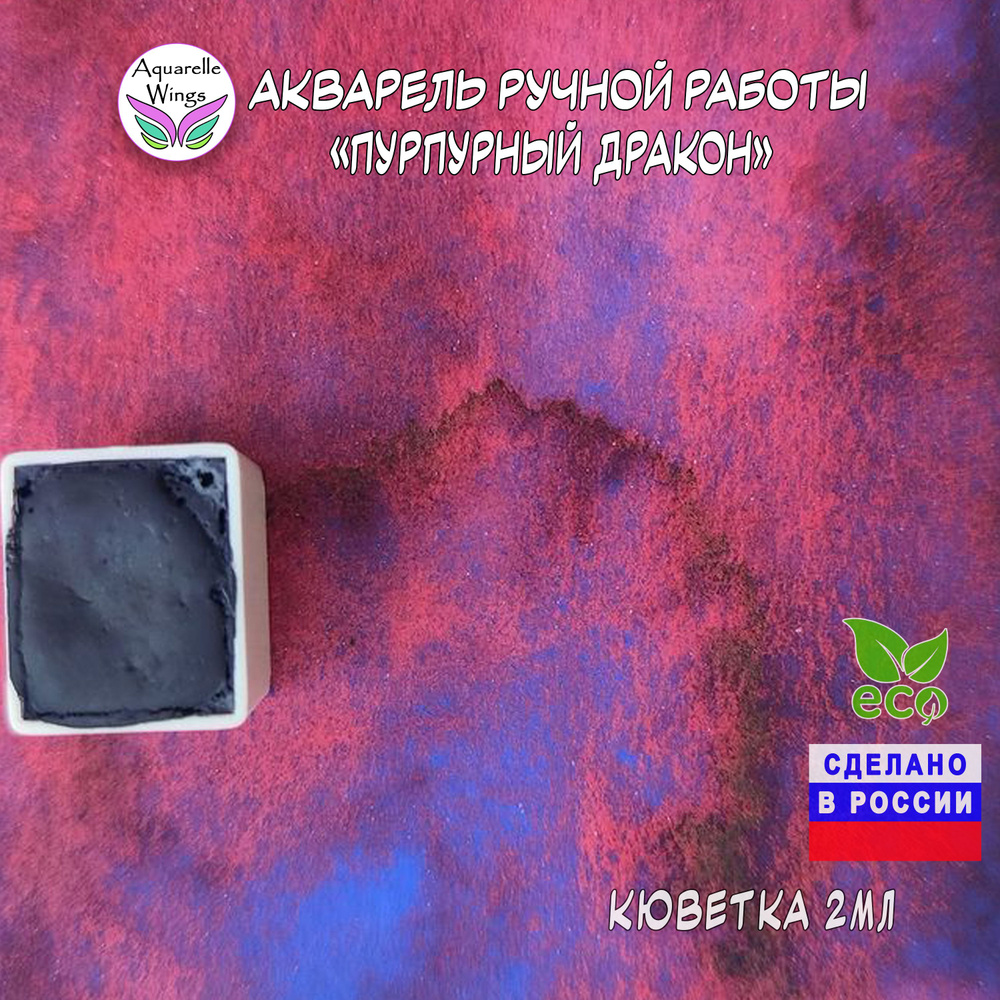 Акварель ручной работы с грануляцией "Пурпурный Дракон" (серия: Эксперименты) от Aquarelle Wings  #1