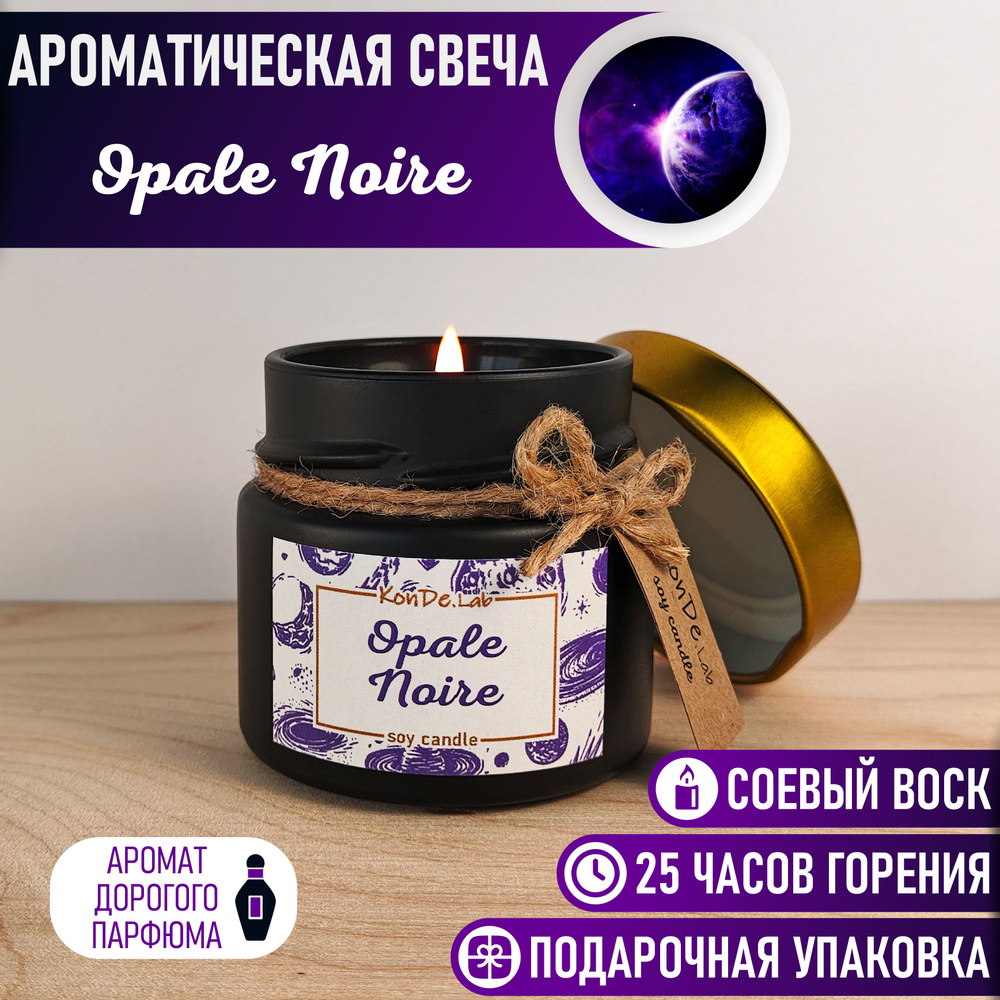 Свеча ароматическая "Opale Noire" (Black Opium) 100мл, 5.5см х 6см #1