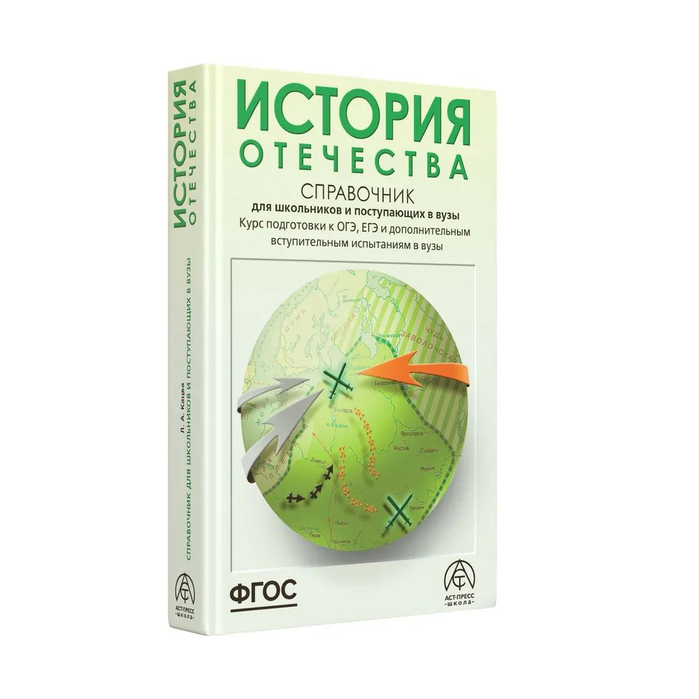 Справочник д/школьников и пост.в вузы История отечества ФГОС | Кацва Леонид Александрович  #1