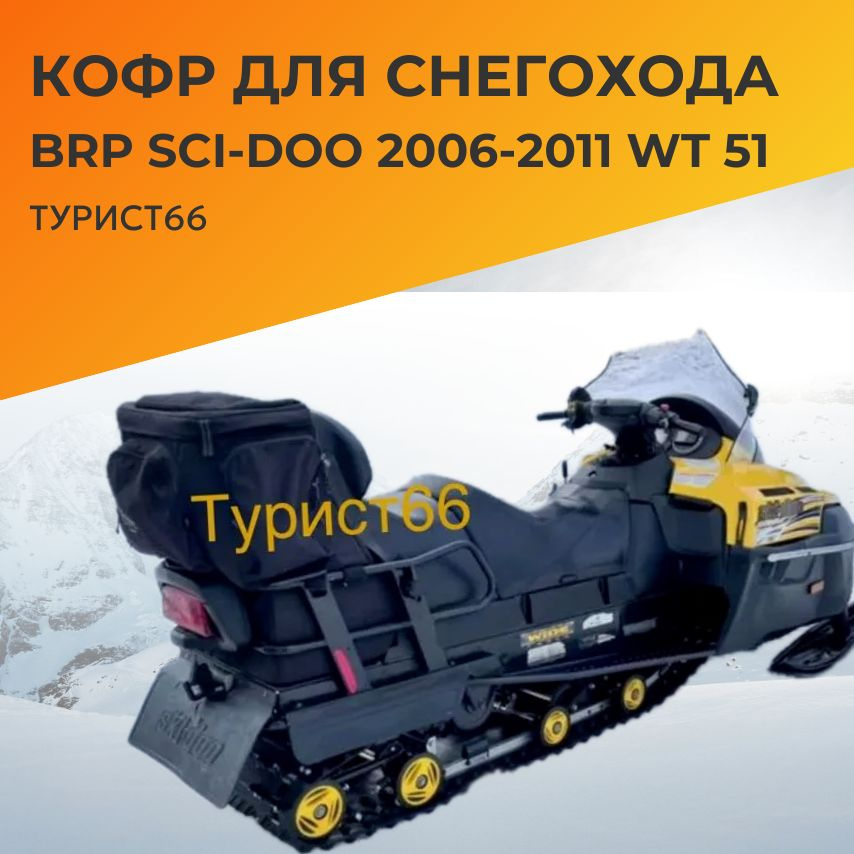 Кофр для снегохода BRP SCI-DOO 2005-2011 Baseg #1