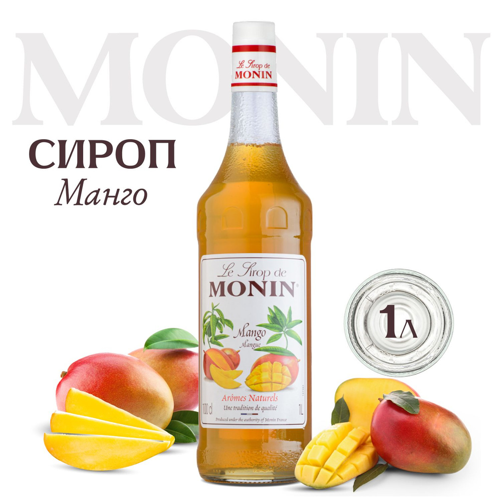 Сироп Monin Манго для коктейлей и кофе, 1 литр #1