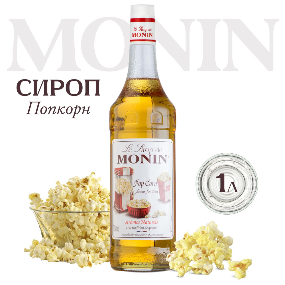 Сироп Monin Попкорн для кофе, 1 литр #1