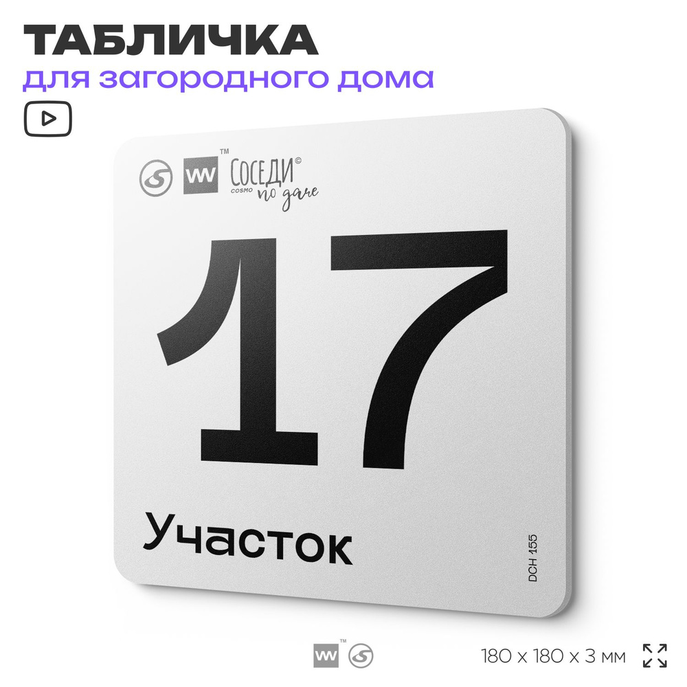 Табличка адресная с номером участка "Участок 17", 18х18 см, пластиковая, SilverPlane x Айдентика Технолоджи #1