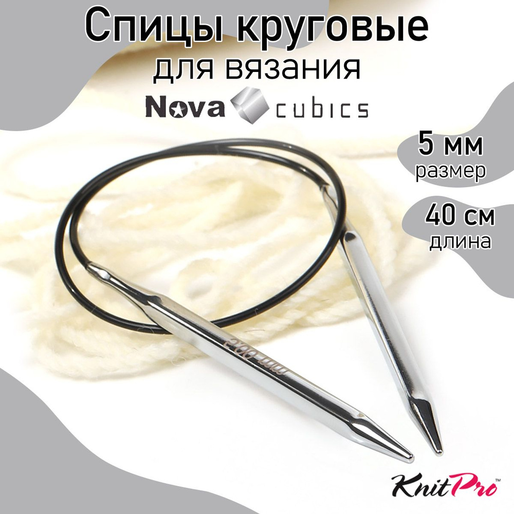 Спицы для вязания круговые 4,5 мм 40 см Nova cubics KnitPro кубические (12159)  #1