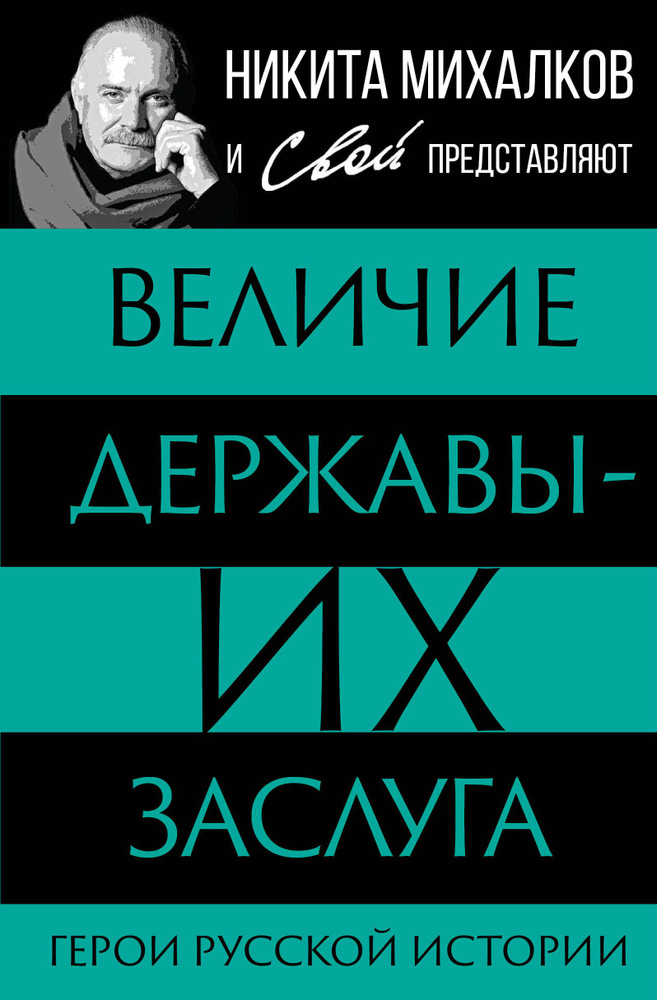 Величие державы - их заслуга. Герои русской истории #1