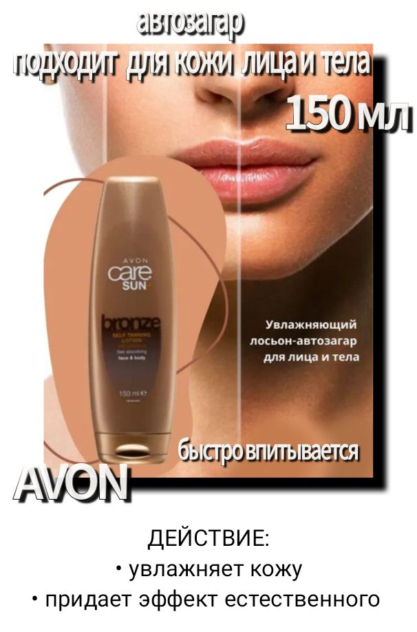 Автозагар, лосьон для тела. AVON #1