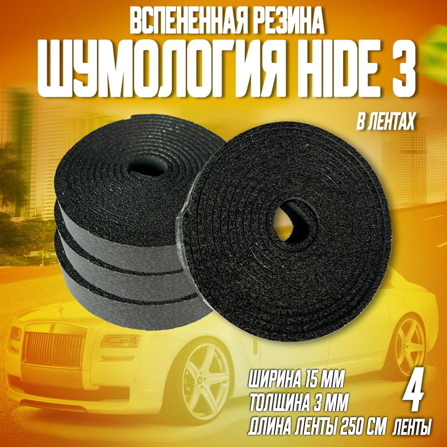 Шумология Hide 3, 4 ленты антискрип и уплотнитель #1