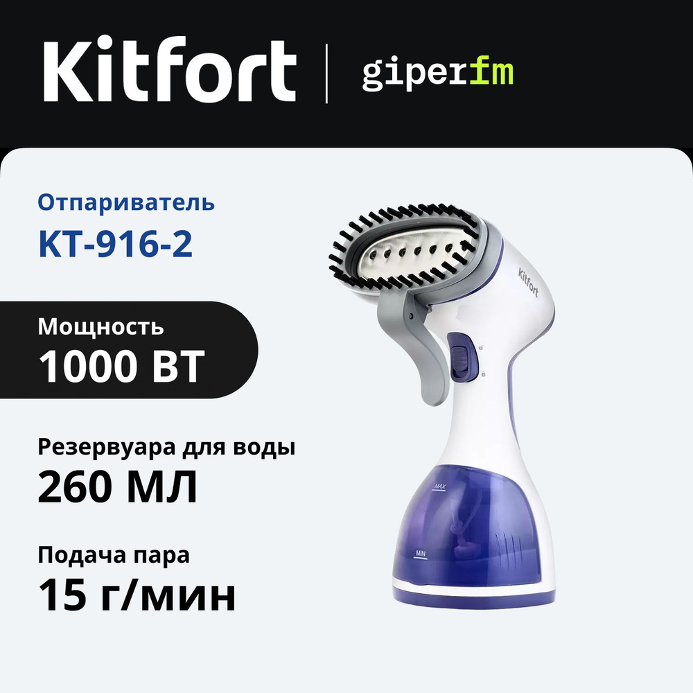 Отпариватель для одежды Kitfort KT-916-2 ручной, 1000 Вт, 15 г/мин, 260 мл, насадка-антистатик, насадка #1