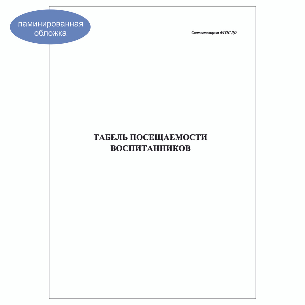 Комплект (1 шт.), Табель посещаемости воспитанников (10 лист, полистовая нумерация, ламинация обложки) #1